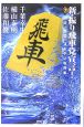 新・振り飛車党宣言！　三間、四間、ゴキゲン中飛車（2）