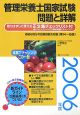 管理栄養士国家試験問題と詳解　2006