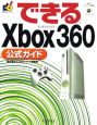 できるXbox360公式ガイド