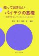 知っておきたいバイテクの基礎