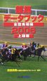 競馬データブック　全競馬場編　2006上期