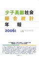 少子高齢社会総合統計年報　2006