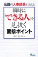 瞬時に「できる人」を見抜く面接ポイント