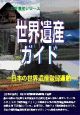 世界遺産ガイド　日本の世界遺産登録運動