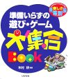 準備いらずの遊び・ゲーム大集合BOOK