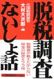 政務調査・ないしょ話