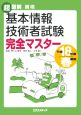 基本情報技術者試験完全マスター　平成18年春