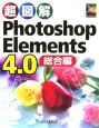 超図解Photoshop　Elements4．0　総合編