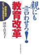 親にも言わせろ！「教育改革」