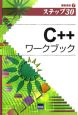 ステップ30　C＋＋ワークブック