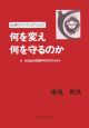 何を変え何を守るのか