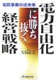 電力自由化に勝ち抜く経営戦略