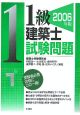 1級建築士試験問題　2006