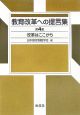 教育改革への提言集　改革はここから（4）