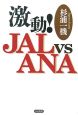 激動！JAL　vs　ANA