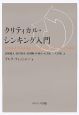 クリティカル・シンキング入門