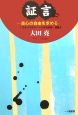 証言　良心の自由を求める