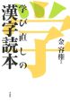 学び直しの漢字読本