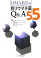 抗リウマチ薬Q＆A55