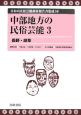 日本の民俗芸能調査報告書集成　中部地方の民俗芸能3（10）