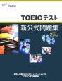 TOEICテスト　新・公式問題集　CD付
