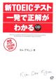 新・TOEICテスト一発で正解がわかる　CD付