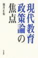 現代教育政策論の焦点