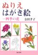 ぬりえはがき絵　四季の花