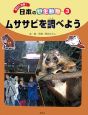 身近に体験！日本の野生動物　ムササビを調べよう（3）