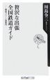 贅沢な出張全国鉄道ガイド