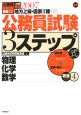 公務員試験3ステップ式教養対策　物理化学数学　2007（4）