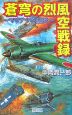 蒼穹の烈風空戦録