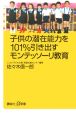 子供の潜在能力を101％引き出すモンテッソーリ教育