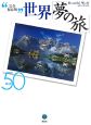 世界「夢の旅」best50（3）
