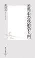 姜尚中の政治学入門