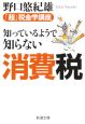 「超」税金学講座　知っているようで知らない消費税