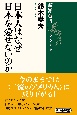 日本人はなぜ日本を愛せないのか