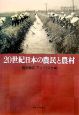 20世紀日本の農民と農村