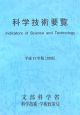 科学技術要覧　平成17年