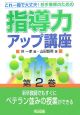 若手教師のための指導力アップ講座　新卒教師でもすぐにベテラン並みの授業ができる（2）