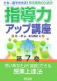 若手教師のための指導力アップ講座　若いあなたが「追試」できる授業上達法（7）