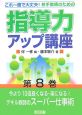 若手教師のための指導力アップ講座　今より10倍良くなる・楽になる！（8）