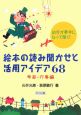 絵本の読み聞かせと活用アイデア68　季節・行事編