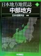 中部地方　日本地方地質誌4