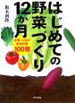 はじめての野菜づくり12か月