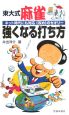 東大式麻雀強くなる打ち方