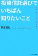 投資信託選びでいちばん知りたいこと