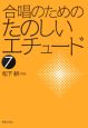 合唱のためのたのしいエチュード（7）