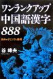 ワンランクアップ中国語漢字888