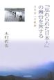 『忘れられた日本人』の舞台を旅する